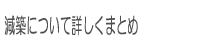 減築について詳しくまとめ